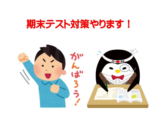 学期末テストについて