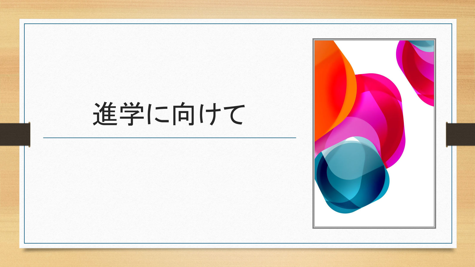 2025年卒業予定の皆さんへ