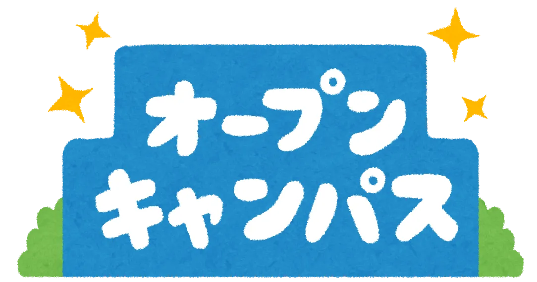 オープンキャンパス